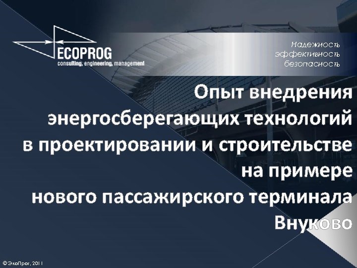 Надежность и эффективность использования. Надежность эффективность безопасность. ЭКОПРОГ. Внедрение энергосберегающих технологий презентация. Книги на тему производительность надежность и безопасность.