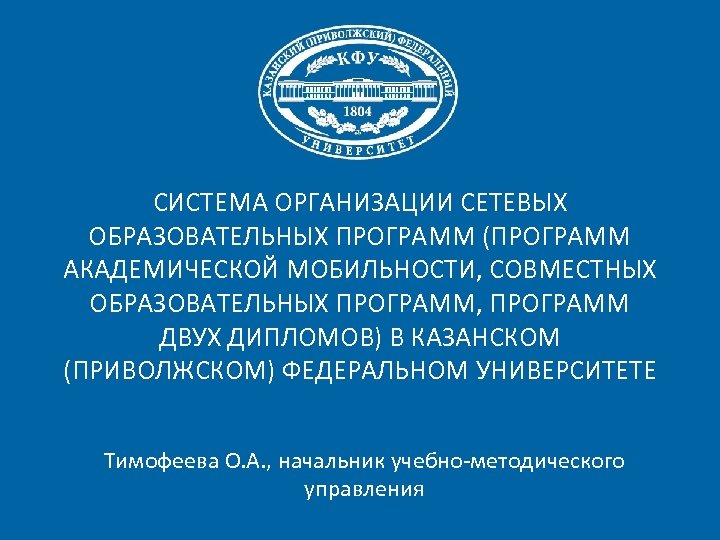 СИСТЕМА ОРГАНИЗАЦИИ СЕТЕВЫХ ОБРАЗОВАТЕЛЬНЫХ ПРОГРАММ (ПРОГРАММ АКАДЕМИЧЕСКОЙ МОБИЛЬНОСТИ, СОВМЕСТНЫХ ОБРАЗОВАТЕЛЬНЫХ ПРОГРАММ, ПРОГРАММ ДВУХ ДИПЛОМОВ)