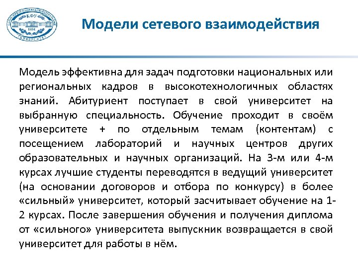 Модели сетевого взаимодействия Модель эффективна для задач подготовки национальных или региональных кадров в высокотехнологичных