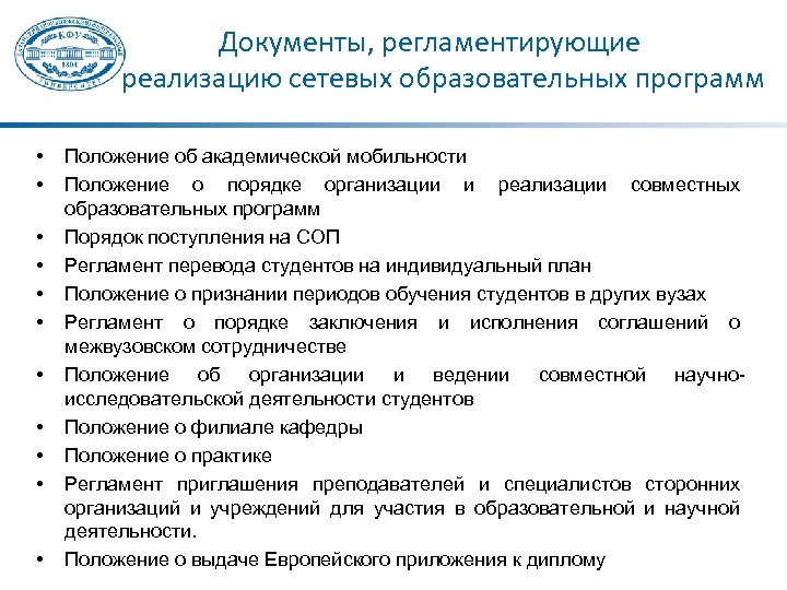Документы, регламентирующие реализацию сетевых образовательных программ • • • Положение об академической мобильности Положение