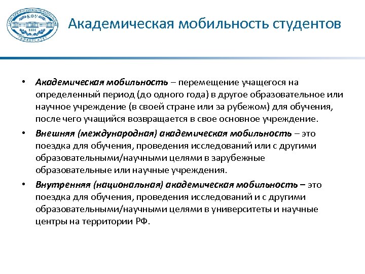 Академическая мобильность студентов • Академическая мобильность – перемещение учащегося на определенный период (до одного