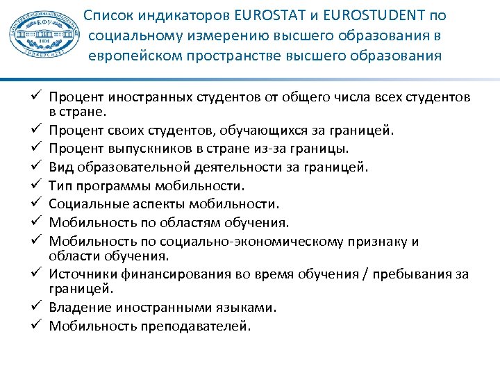 Список индикаторов. Социальные индикаторы перечень. Межвузовские образовательные программы. Перечень индикаторов ИПУ Пульсар. Задачи Евростата.