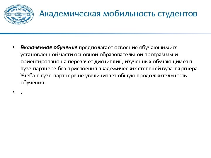 Академическая мобильность студентов • Включенное обучение предполагает освоение обучающимися установленной части основной образовательной программы