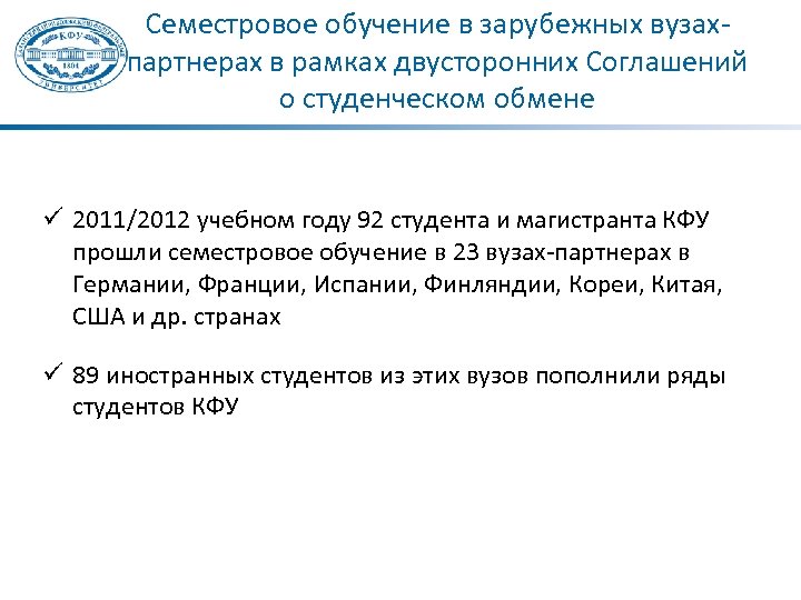 Семестровое обучение в зарубежных вузахпартнерах в рамках двусторонних Соглашений о студенческом обмене 2011/2012 учебном