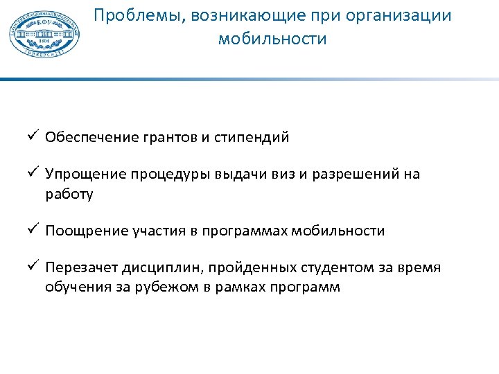 Проблемы, возникающие при организации мобильности Обеспечение грантов и стипендий Упрощение процедуры выдачи виз и