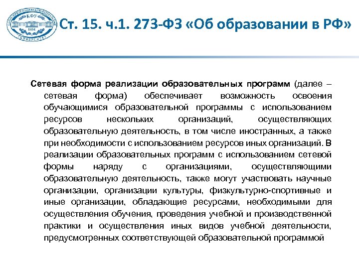 Ст. 15. ч. 1. 273 -ФЗ «Об образовании в РФ» Сетевая форма реализации образовательных