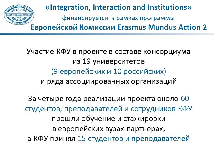  «Integration, Interaction and Institutions» финансируется в рамках программы Европейской Комиссии Erasmus Mundus Action