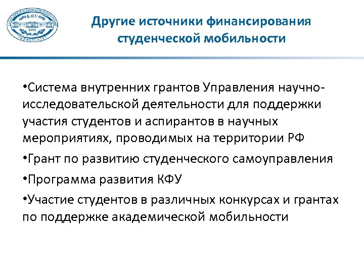Другие источники финансирования студенческой мобильности • Система внутренних грантов Управления научноисследовательской деятельности для поддержки