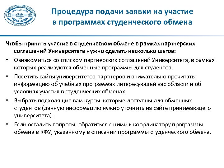 Процедура подачи заявки на участие в программах студенческого обмена Чтобы принять участие в студенческом