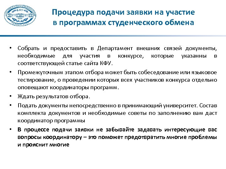 И предоставить в соответствующий. Программа студенческого обмена. Организация академических обменов. Подать заявку на КФУ. Как подать документы в КФУ.