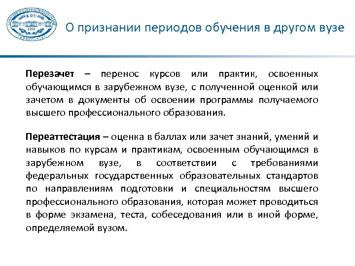 Переаттестация. Перезачет в вузе это. О перезачете дисциплин в вузе. Перезачет практики. Перезачет по предметам в вузе это.