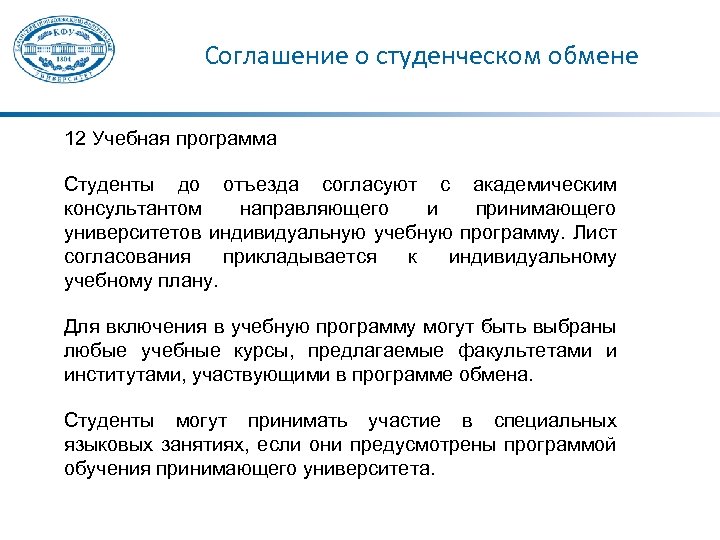 Соглашение о студенческом обмене 12 Учебная программа Студенты до отъезда согласуют с академическим консультантом