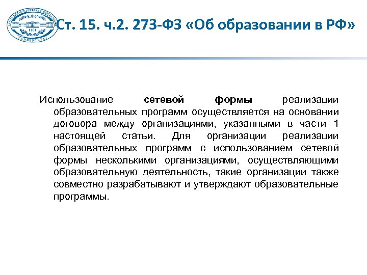 Сетевое образование 44 шарья. ФЗ об образовании ст15 ч1. Сетевое взаимодействие в образовании 15 ст закон об образовании. Договор о сетевой форме реализации образовательных программ ООО. Договор о сетевой форме реализации образовательных программ образец.