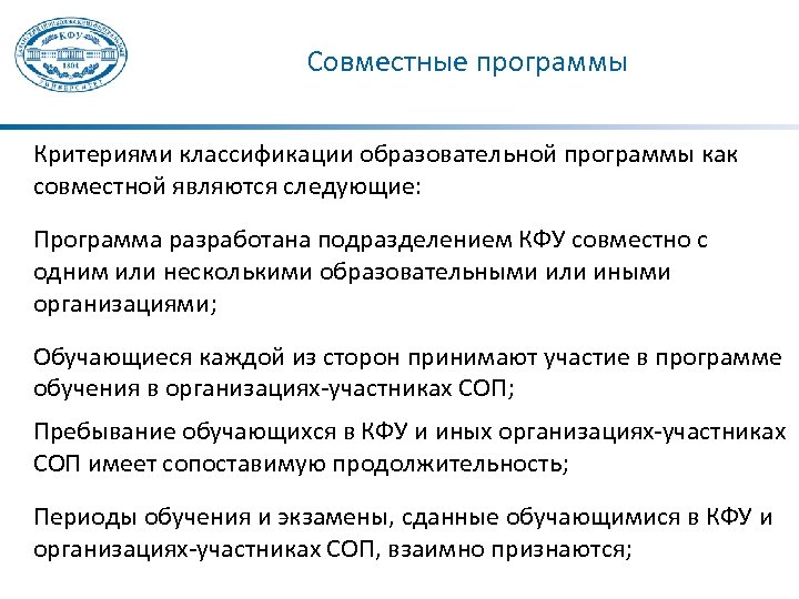 Совместные программы Критериями классификации образовательной программы как совместной являются следующие: Программа разработана подразделением КФУ