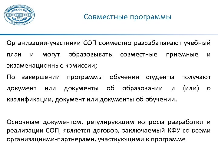 Совместные программы Организации-участники СОП совместно разрабатывают учебный план и могут образовывать совместные приемные и