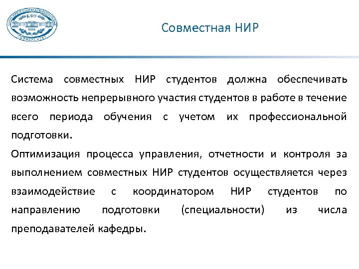 Совместная НИР Система совместных НИР студентов должна обеспечивать возможность непрерывного участия студентов в работе