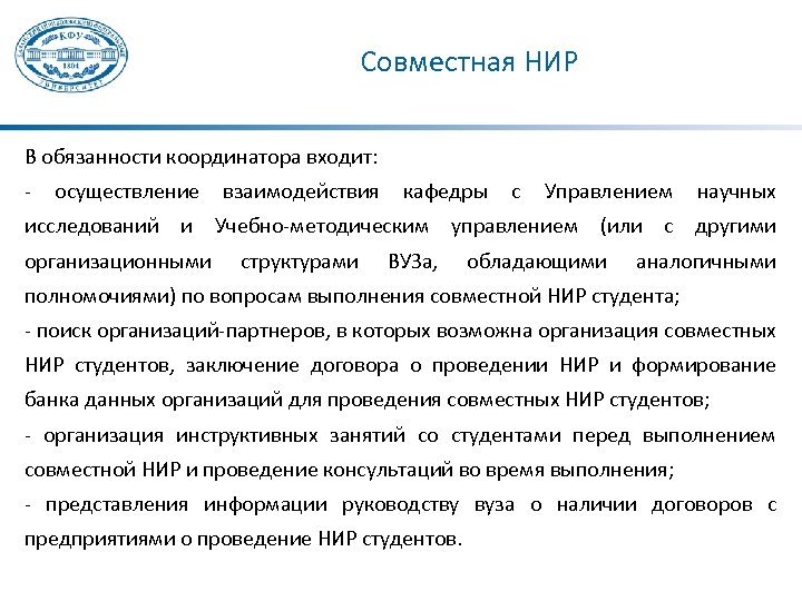 Совместная НИР В обязанности координатора входит: - осуществление взаимодействия кафедры с Управлением научных исследований