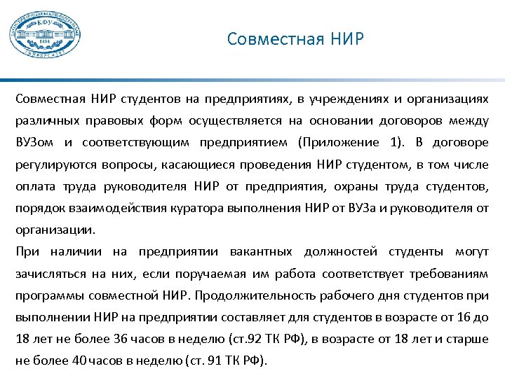 Совместная НИР студентов на предприятиях, в учреждениях и организациях различных правовых форм осуществляется на