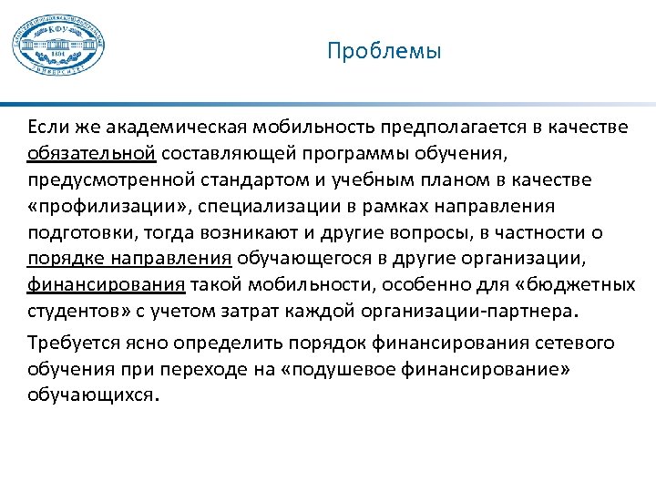 Проблемы Если же академическая мобильность предполагается в качестве обязательной составляющей программы обучения, предусмотренной стандартом