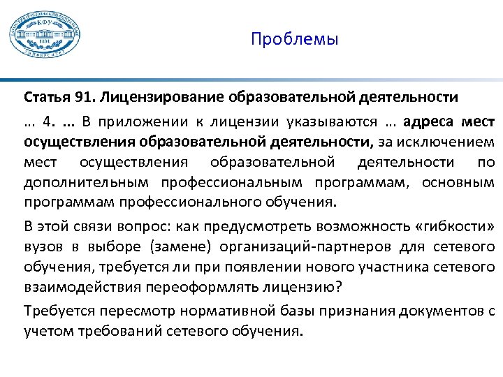 Проблемы Статья 91. Лицензирование образовательной деятельности … 4. . В приложении к лицензии указываются