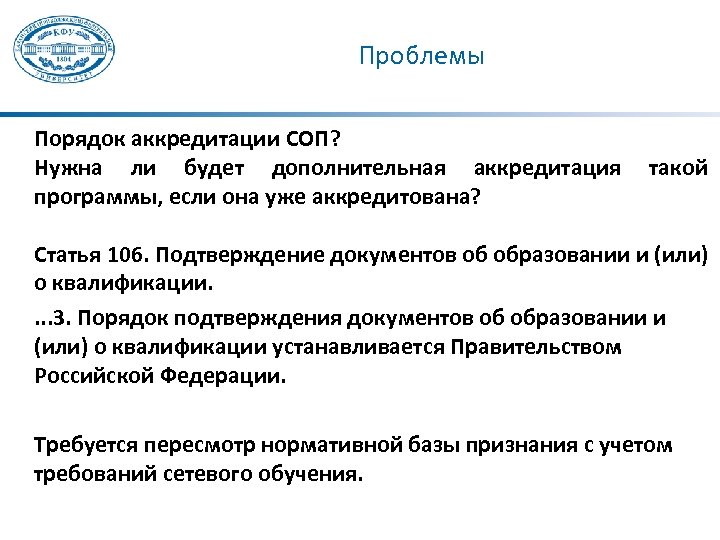 Проблемы Порядок аккредитации СОП? Нужна ли будет дополнительная аккредитация такой программы, если она уже