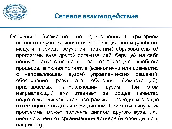 Сетевое взаимодействие Основным (возможно, не единственным) критерием сетевого обучения является реализация части (учебного модуля,