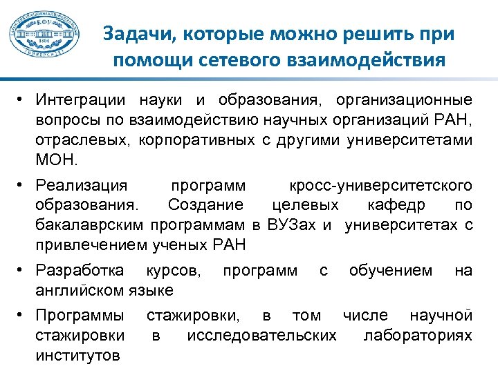 Задачи, которые можно решить при помощи сетевого взаимодействия • Интеграции науки и образования, организационные