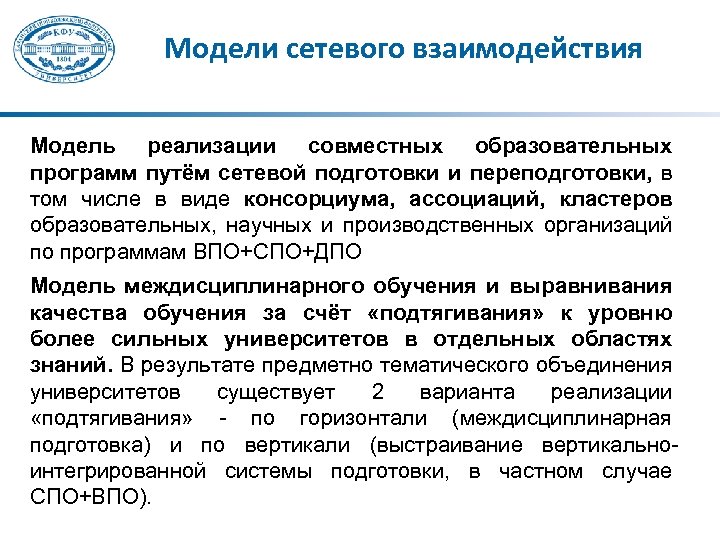 Модели сетевого взаимодействия Модель реализации совместных образовательных программ путём сетевой подготовки и переподготовки, в