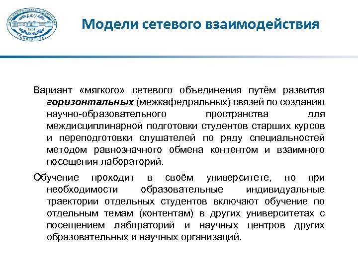Модели сетевого взаимодействия Вариант «мягкого» сетевого объединения путём развития горизонтальных (межкафедральных) связей по созданию