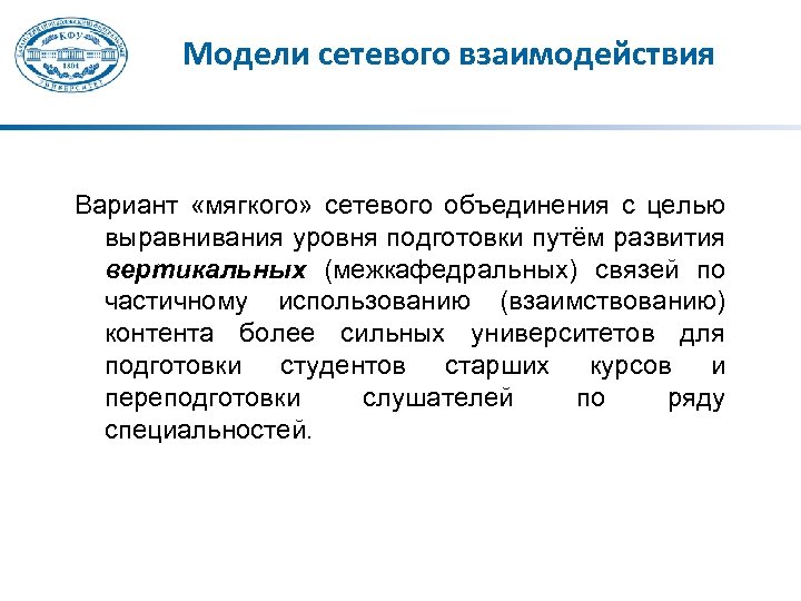 Модели сетевого взаимодействия Вариант «мягкого» сетевого объединения с целью выравнивания уровня подготовки путём развития