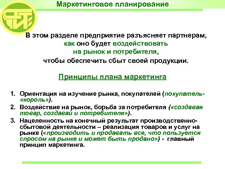 Маркетинговое планирование В этом разделе предприятие разъясняет партнерам, как оно будет воздействовать на рынок