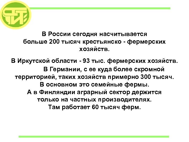 В России сегодня насчитывается больше 200 тысяч крестьянско - фермерских хозяйств. В Иркутской области