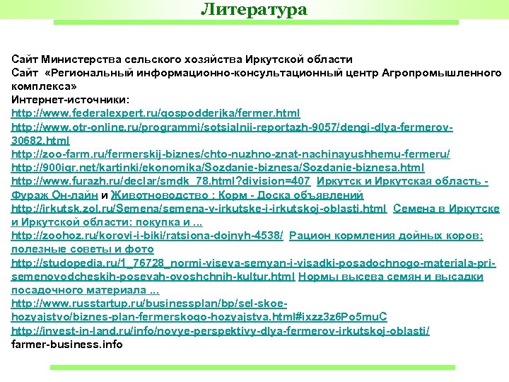 Литература Сайт Министерства сельского хозяйства Иркутской области Сайт «Региональный информационно-консультационный центр Агропромышленного комплекса» Интернет-источники: