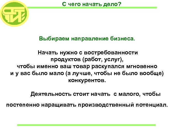 С чего начать дело? Выбираем направление бизнеса. Начать нужно с востребованности продуктов (работ, услуг),