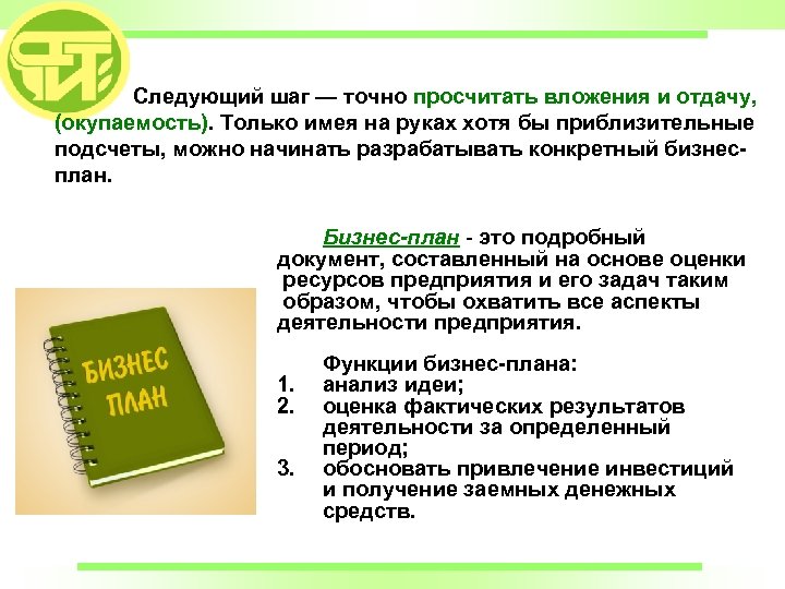 Следующий шаг — точно просчитать вложения и отдачу, (окупаемость). Только имея на руках хотя