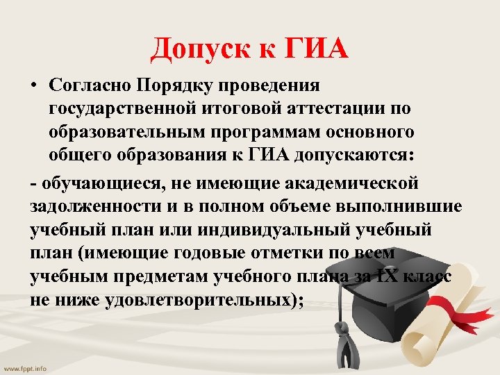 Допуск к ГИА • Согласно Порядку проведения государственной итоговой аттестации по образовательным программам основного