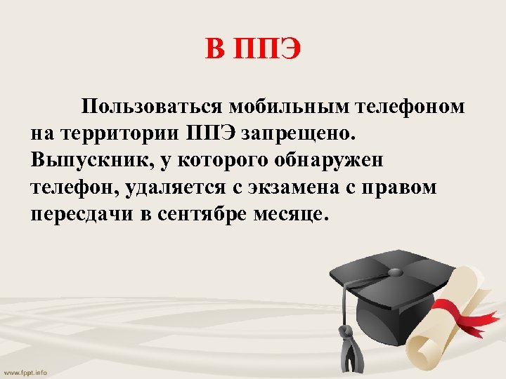 В ППЭ Пользоваться мобильным телефоном на территории ППЭ запрещено. Выпускник, у которого обнаружен телефон,