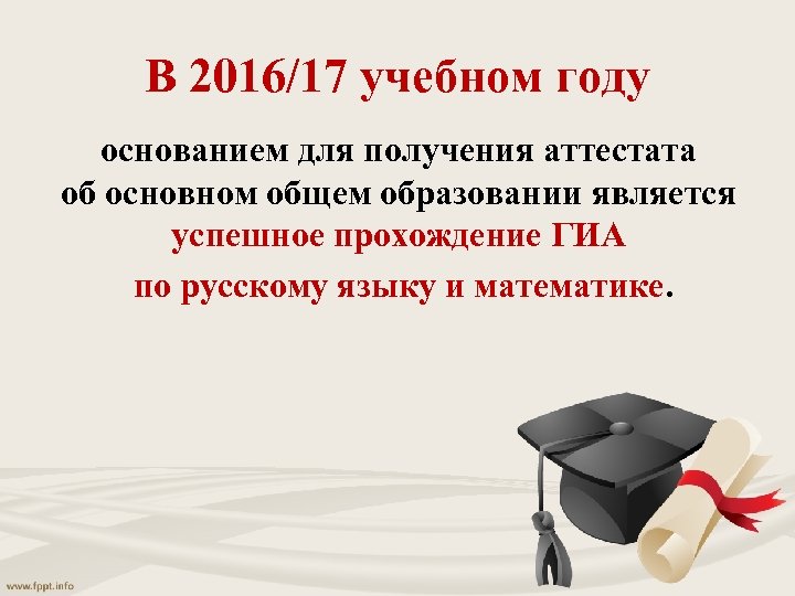 В 2016/17 учебном году основанием для получения аттестата об основном общем образовании является успешное