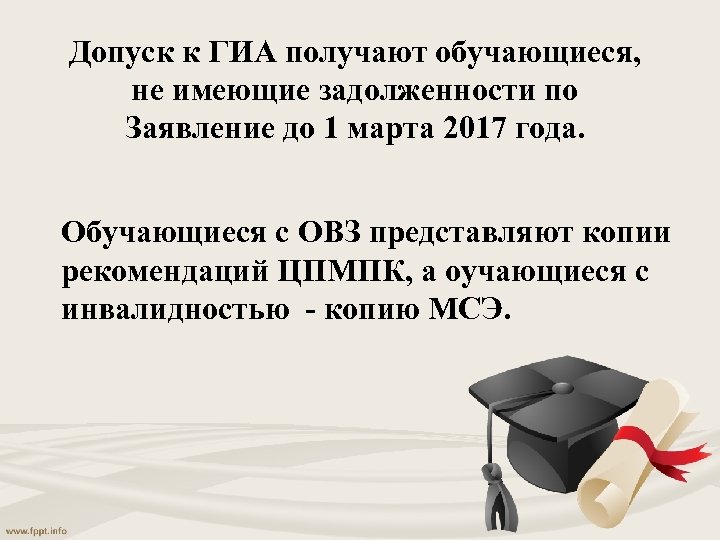 Допуск к ГИА получают обучающиеся, не имеющие задолженности по Заявление до 1 марта 2017