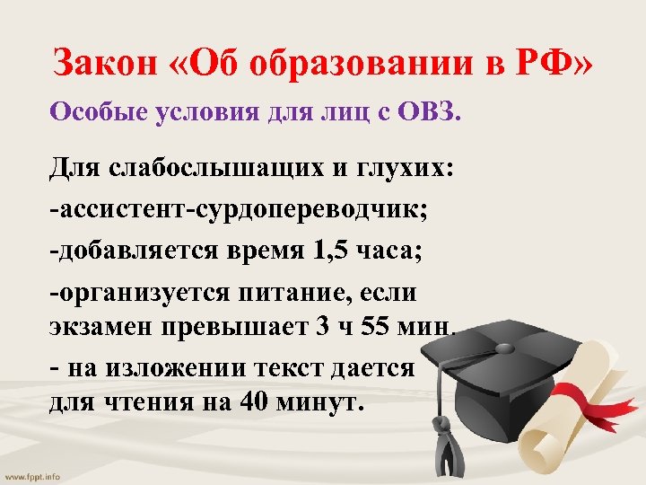 Закон «Об образовании в РФ» Особые условия для лиц с ОВЗ. Для слабослышащих и