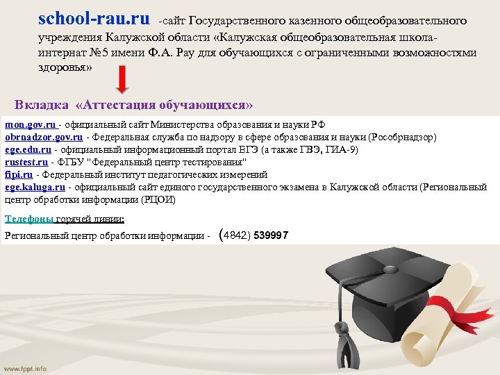 school-rau. ru -сайт Государственного казенного общеобразовательного учреждения Калужской области «Калужская общеобразовательная школаинтернат № 5