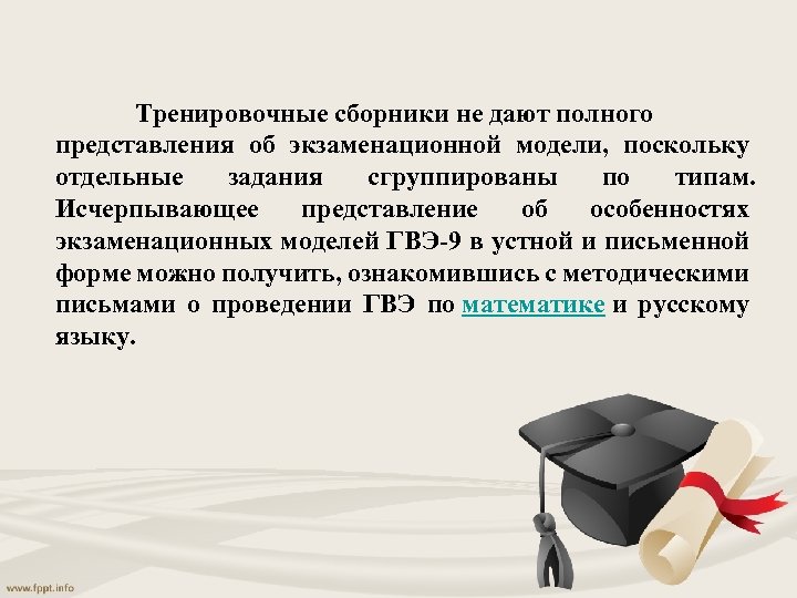 Тренировочные сборники не дают полного представления об экзаменационной модели, поскольку отдельные задания сгруппированы по