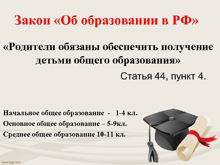 Закон «Об образовании в РФ» «Родители обязаны обеспечить получение детьми общего образования» Начальное общее