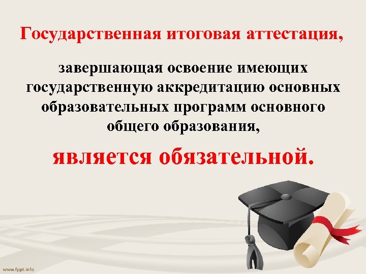 Государственная итоговая аттестация, завершающая освоение имеющих государственную аккредитацию основных образовательных программ основного общего образования,