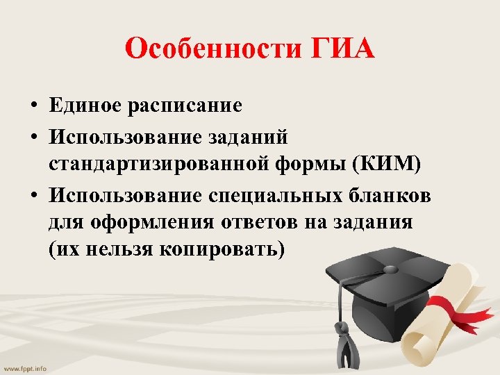 Особенности ГИА • Единое расписание • Использование заданий стандартизированной формы (КИМ) • Использование специальных