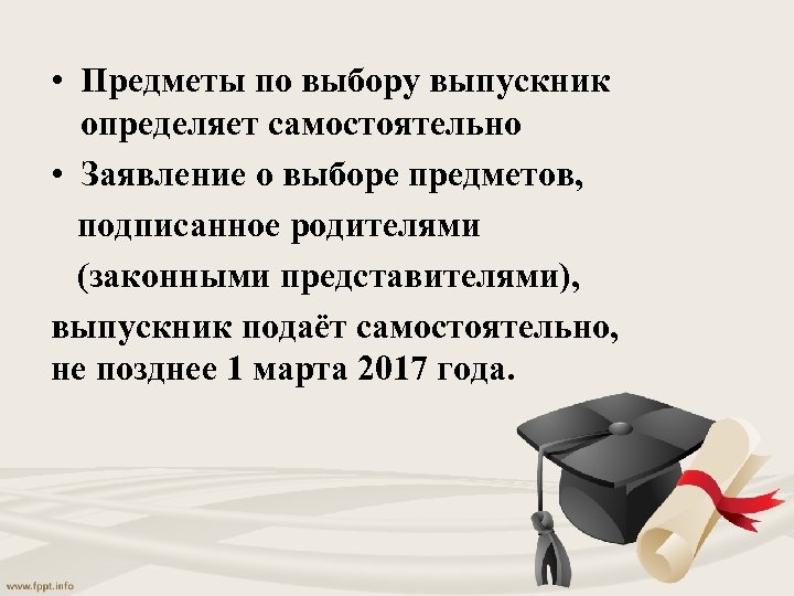  • Предметы по выбору выпускник определяет самостоятельно • Заявление о выборе предметов, подписанное