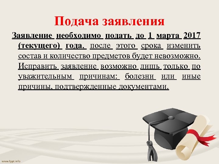 Подача заявления Заявление необходимо подать до 1 марта 2017 (текущего) года, после этого срока