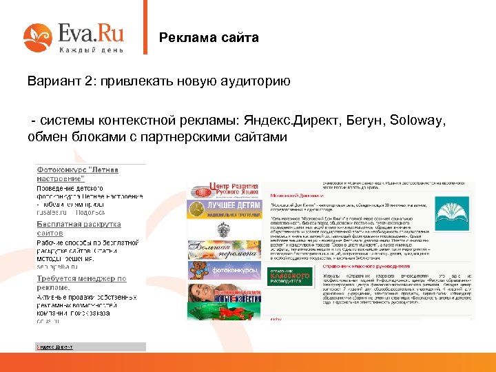 Реклама сайта Вариант 2: привлекать новую аудиторию - системы контекстной рекламы: Яндекс. Директ, Бегун,