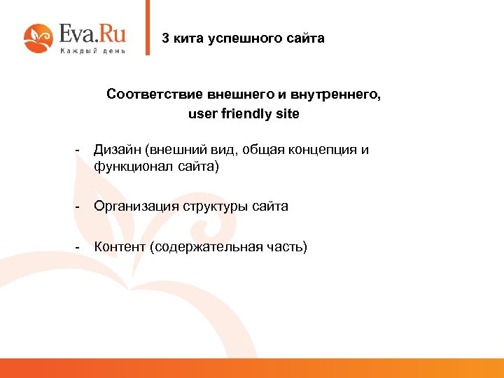 3 кита успешного сайта Соответствие внешнего и внутреннего, user friendly site - Дизайн (внешний
