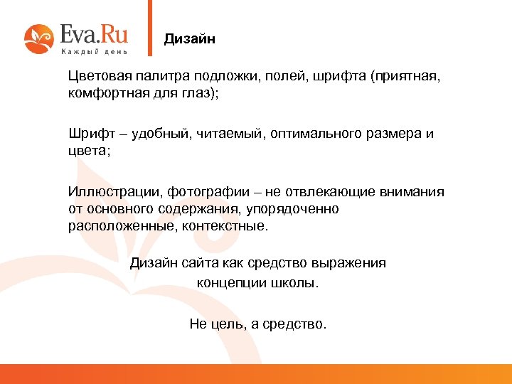 Дизайн Цветовая палитра подложки, полей, шрифта (приятная, комфортная для глаз); Шрифт – удобный, читаемый,